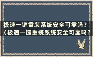 极速一键重装系统安全可靠吗？ （极速一键重装系统安全可靠吗？苹果）